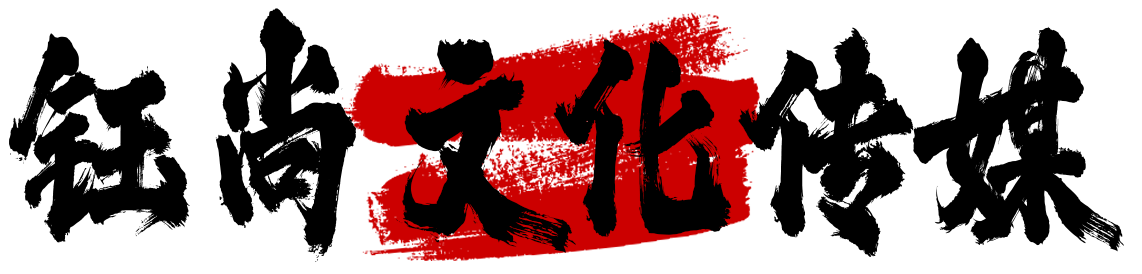 钰尚网络文化传媒新闻软文发稿_新闻媒体推广_品牌活动宣传_产品信息发布